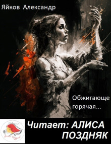 Слушать онлайн аудиокниги Обжигающе горячая Аудиокнига Обжигающе горячая