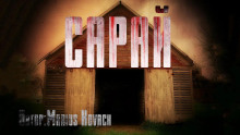 слушать аудиокнигу Сарай Аудиокнига Сарай