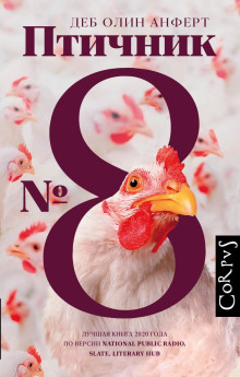 Аудиокнига Птичник № 8