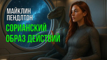 Аудиокнига Сорианский образ действий