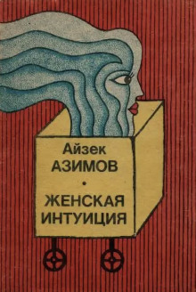 слушать аудиокнигу Женская интуиция Аудиокнига Женская интуиция