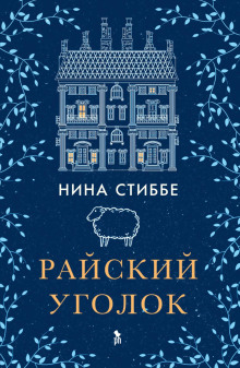 Аудиокнига Райский уголок