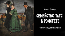 Аудиокнига Семейство Тагс в Рэмсгете