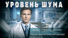 Слушать онлайн аудиокниги Уровень шума Аудиокнига Уровень шума