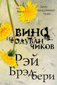Аудиокнига Вино из одуванчиков