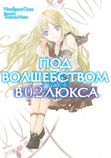 Аудиокнига Под волшебством в 0.2 люкса