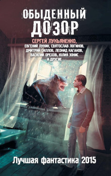 слушать аудиокнигу Обыденный Дозор Аудиокнига Обыденный Дозор