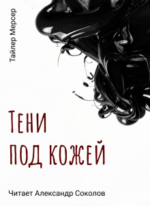 слушать аудиокнигу Тени под кожей Аудиокнига Тени под кожей