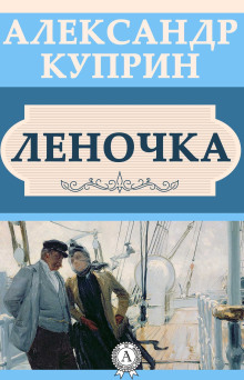 слушать аудиокнигу Леночка Аудиокнига Леночка