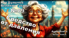 Слушать онлайн аудиокниги Средство от давления Аудиокнига Средство от давления