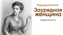 слушать аудиокнигу Заурядная женщина Аудиокнига Заурядная женщина