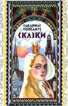 Слушать онлайн аудиокниги Сказки Топелиуса Аудиокнига Сказки Топелиуса