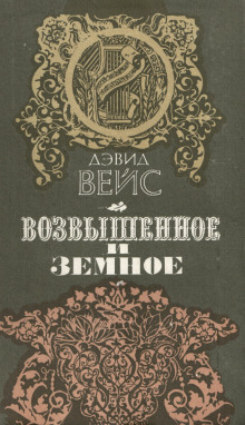 Аудиокнига Возвышенное и земное
