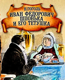 Аудиокнига Иван Федорович Шпонька и его тетушка