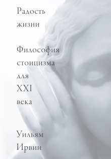 Аудиокнига Радость жизни. Философия стоицизма для XXI века