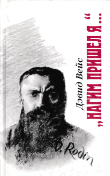 Аудиокнига Нагим пришёл я