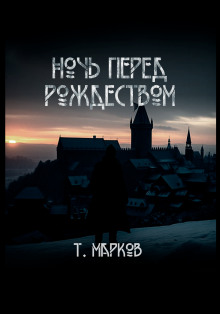 Аудиокнига Ночь перед рождеством
