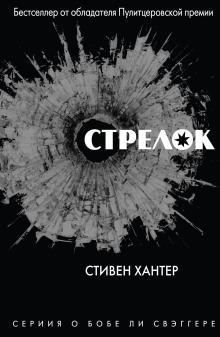 Слушать онлайн аудиокниги Стрелок Аудиокнига Стрелок