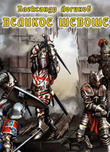 Аудиокнига Великое шевоше
