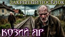 Слушать онлайн аудиокниги Козий Яр Аудиокнига Козий Яр