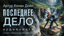 Слушать онлайн аудиокниги Последнее дело Холмса Аудиокнига Последнее дело Холмса