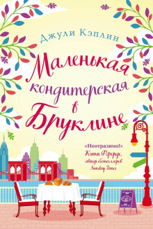 Слушать онлайн аудиокниги Маленькая кондитерская в Бруклине Аудиокнига Маленькая кондитерская в Бруклине