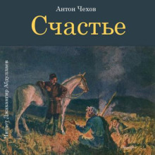 Слушать онлайн аудиокниги Счастье Аудиокнига Счастье