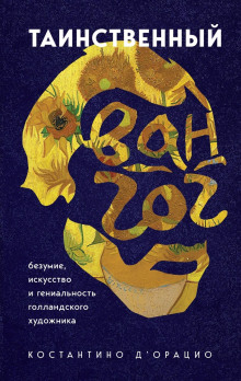 Аудиокнига Таинственный Ван Гог. Искусство, безумие и гениальность голландского художника