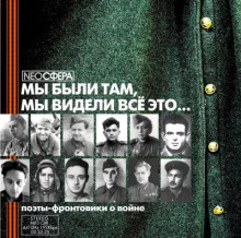 Аудиокнига Мы были там, мы видели все это...