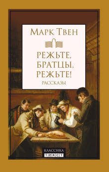Аудиокнига Режьте, братцы, режьте!