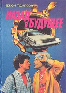 Слушать онлайн аудиокниги Назад в Будущее Аудиокнига Назад в Будущее