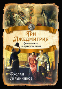 слушать аудиокнигу Три лжедмитрия. Самозванцы на царском троне Аудиокнига Три лжедмитрия. Самозванцы на царском троне