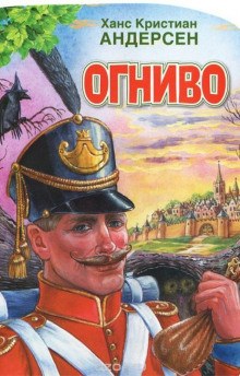 слушать аудиокнигу Огниво Аудиокнига Огниво