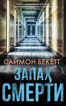 Слушать онлайн аудиокниги Запах смерти Аудиокнига Запах смерти