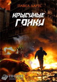 Слушать онлайн аудиокниги Крысиные гонки Аудиокнига Крысиные гонки