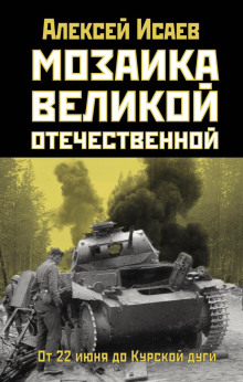 Аудиокнига Мозаика Великой Отечественной. От 22 июня до Курской дуги