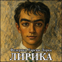 Аудиокнига Лирика