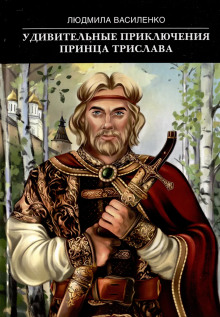Слушать онлайн аудиокниги Удивительные приключения принца Трислава Аудиокнига Удивительные приключения принца Трислава