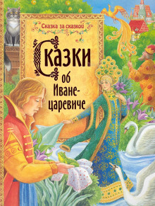 Слушать онлайн аудиокниги Сказки об Иване-царевиче Аудиокнига Сказки об Иване-царевиче