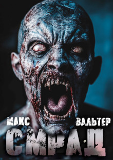 Слушать онлайн аудиокниги Смрад Аудиокнига Смрад