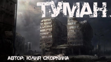 Слушать онлайн аудиокниги В тумане Аудиокнига В тумане