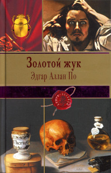 Слушать онлайн аудиокниги Золотой жук Аудиокнига Золотой жук