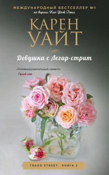 слушать аудиокнигу Девушка с Легар-стрит Аудиокнига Девушка с Легар-стрит