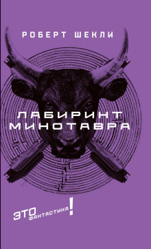 Слушать онлайн аудиокниги Лабиринт Минотавра Аудиокнига Лабиринт Минотавра