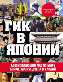 Аудиокнига Гик в Японии. Вдохновляющий гид по миру аниме, манги, дзена и каваий