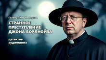 Аудиокнига Странное преступление Джона Боулнойза