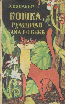 слушать аудиокнигу Кошка, гулявшая сама по себе Аудиокнига Кошка, гулявшая сама по себе