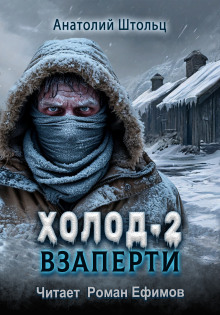 Аудиокнига Холод-2. Взаперти