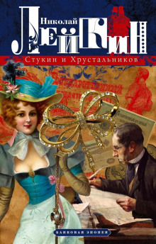Слушать онлайн аудиокниги Стукин и Хрустальников. Банковая эпопея Аудиокнига Стукин и Хрустальников. Банковая эпопея