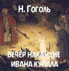 Аудиокнига Вечер накануне Ивана Купала